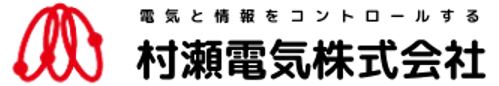 村瀬電気株式会社